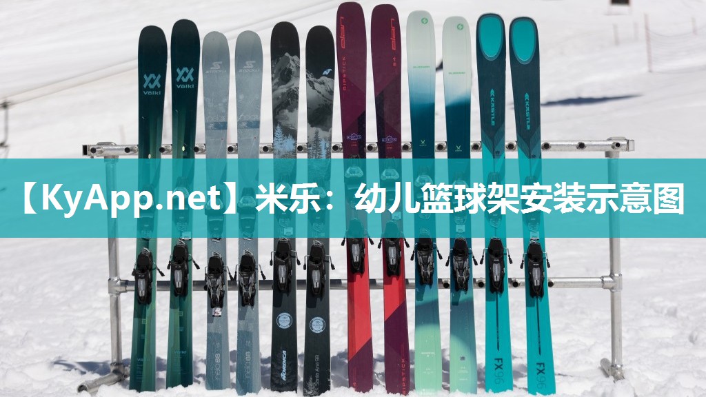 幼儿篮球架安装示意图