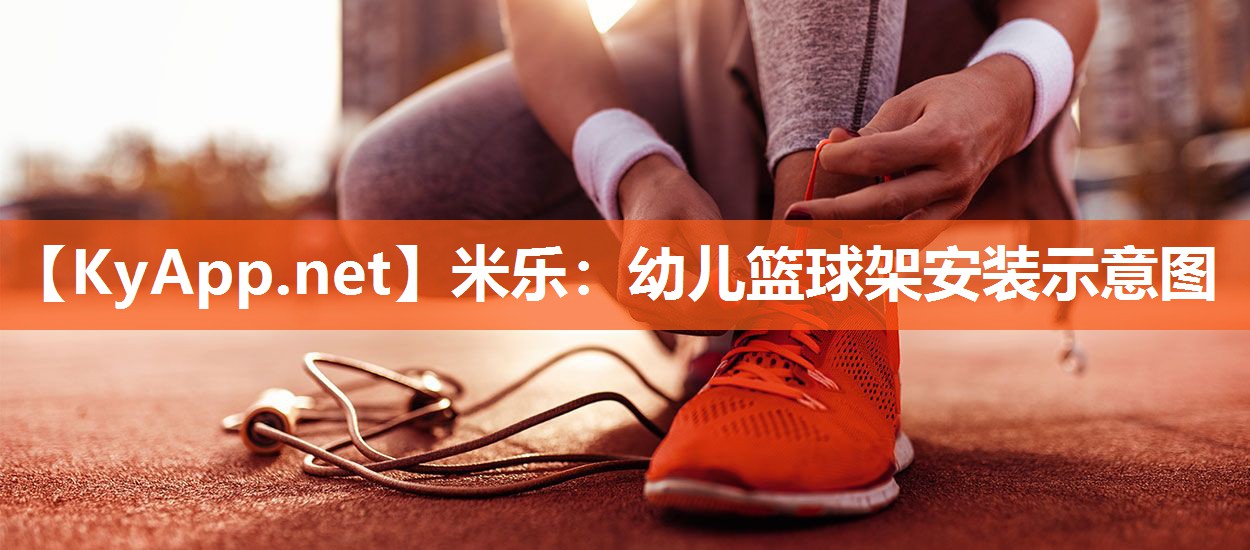 幼儿篮球架安装示意图