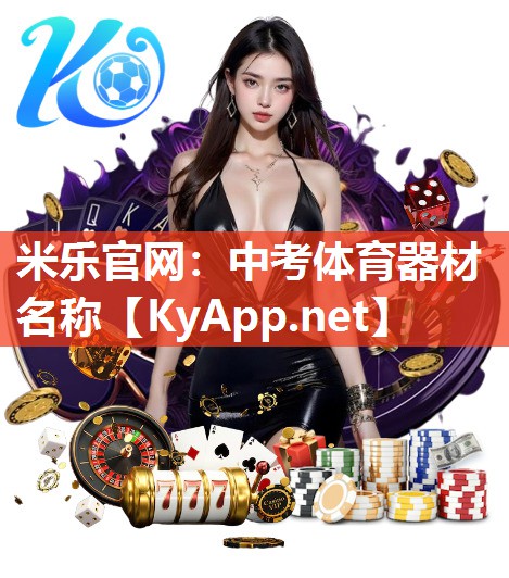 中考体育器材名称