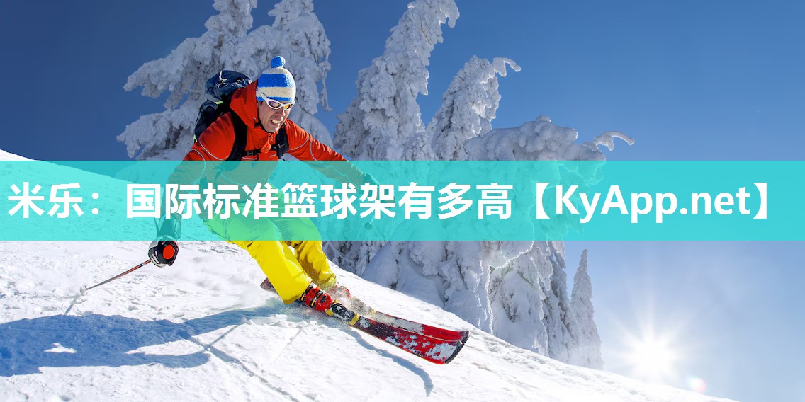 国际标准篮球架有多高