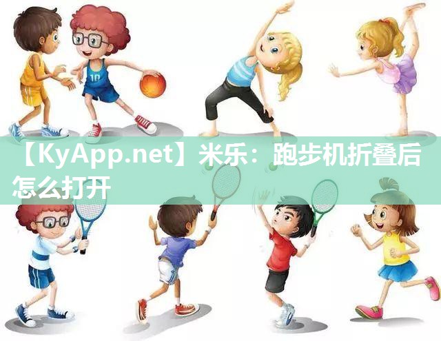 跑步机折叠后怎么打开