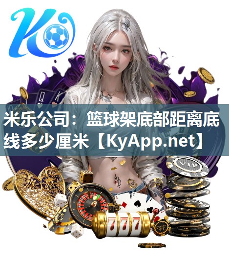 篮球架底部距离底线多少厘米