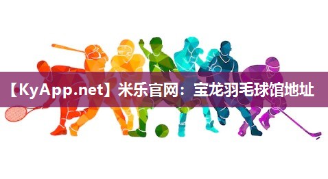 宝龙羽毛球馆地址