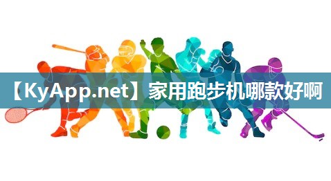 家用跑步机哪款好啊