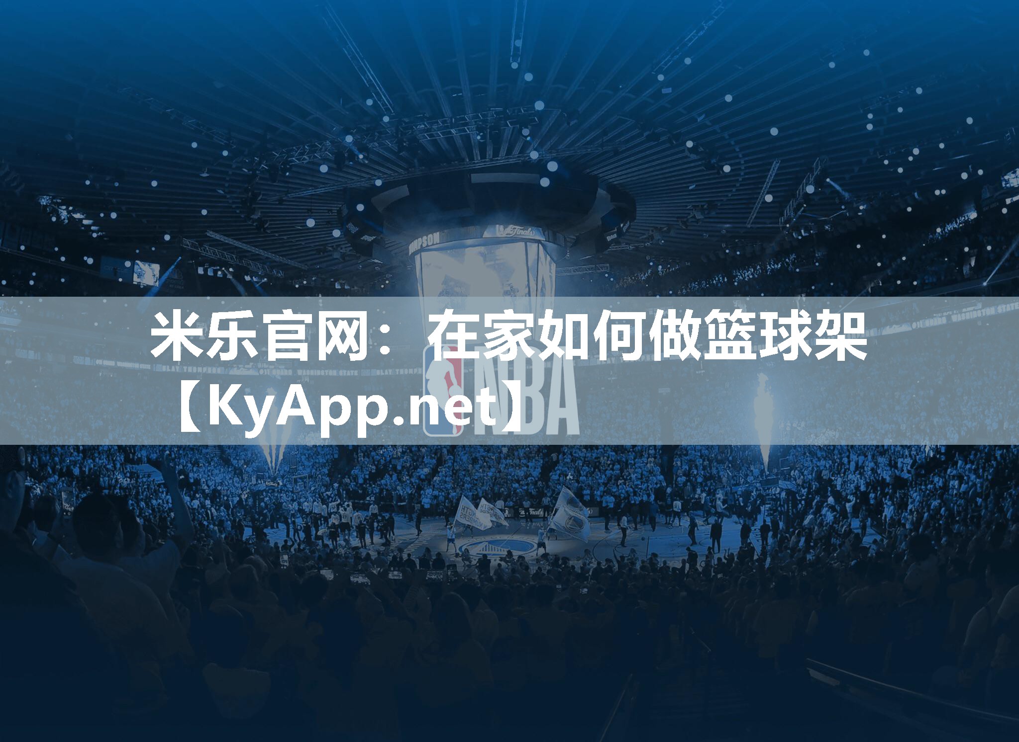在家如何做篮球架