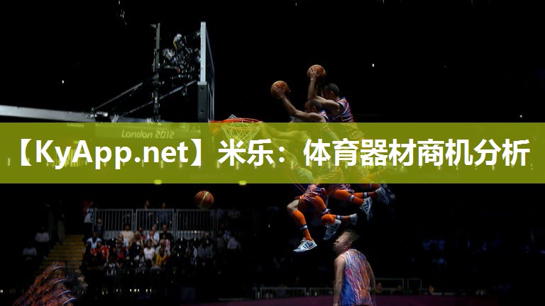 体育器材商机分析