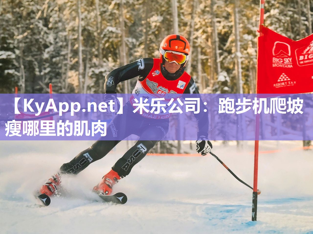 跑步机爬坡瘦哪里的肌肉
