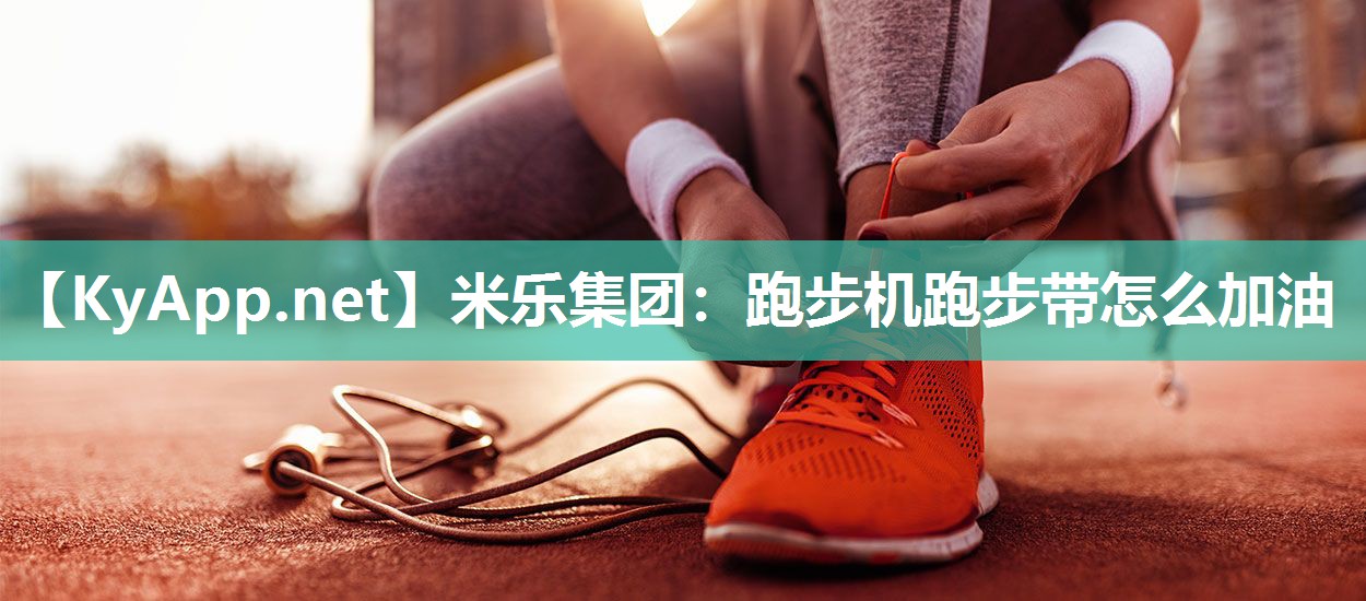 跑步机跑步带怎么加油
