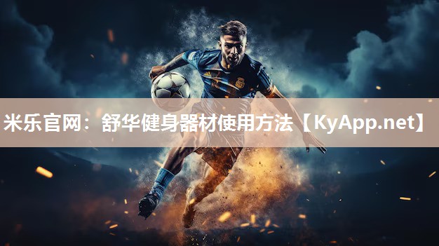 舒华健身器材使用方法