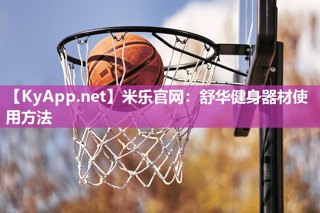 舒华健身器材使用方法
