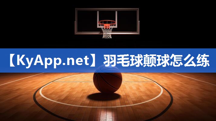 羽毛球颠球怎么练