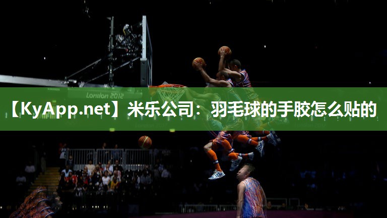 羽毛球的手胶怎么贴的