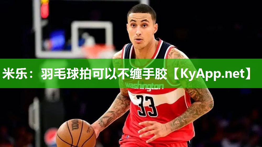 羽毛球拍可以不缠手胶