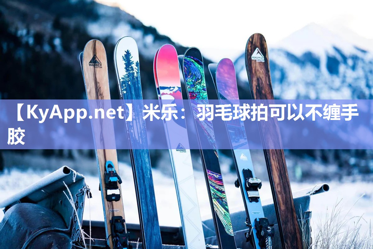 羽毛球拍可以不缠手胶