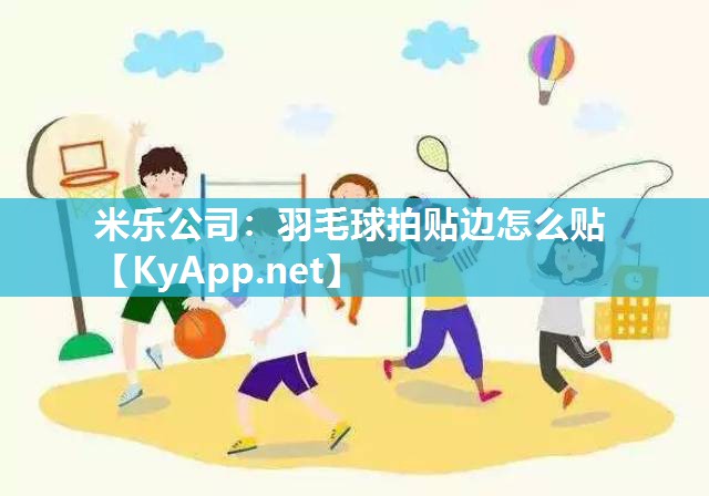羽毛球拍贴边怎么贴
