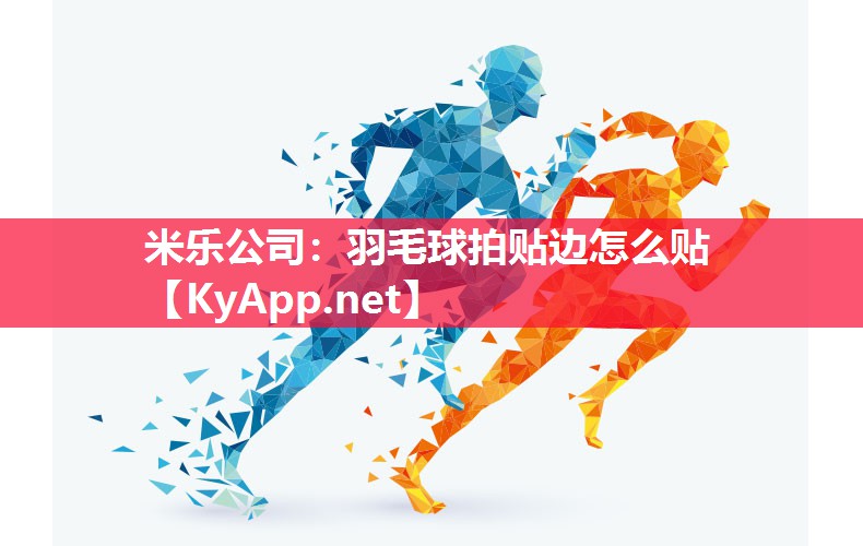 羽毛球拍贴边怎么贴