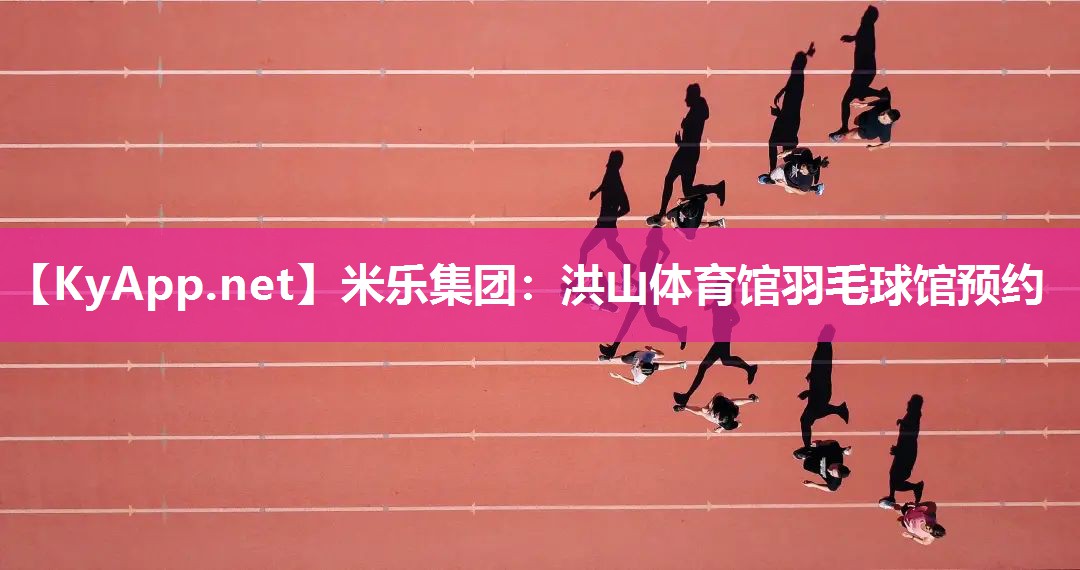 洪山体育馆羽毛球馆预约
