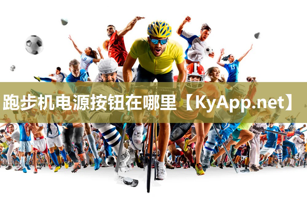 跑步机电源按钮在哪里