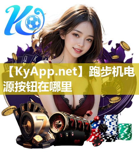 跑步机电源按钮在哪里