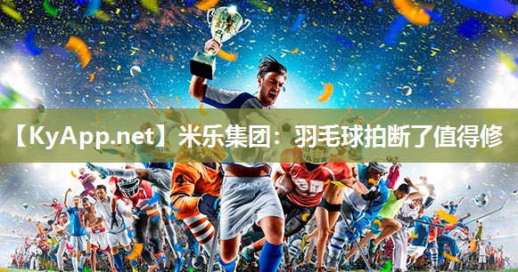 羽毛球拍断了值得修