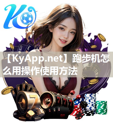 跑步机怎么用操作使用方法