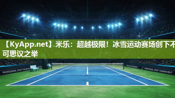 超越极限！冰雪运动赛场创下不可思议之举