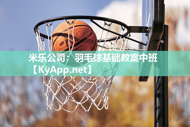 羽毛球基础教案中班