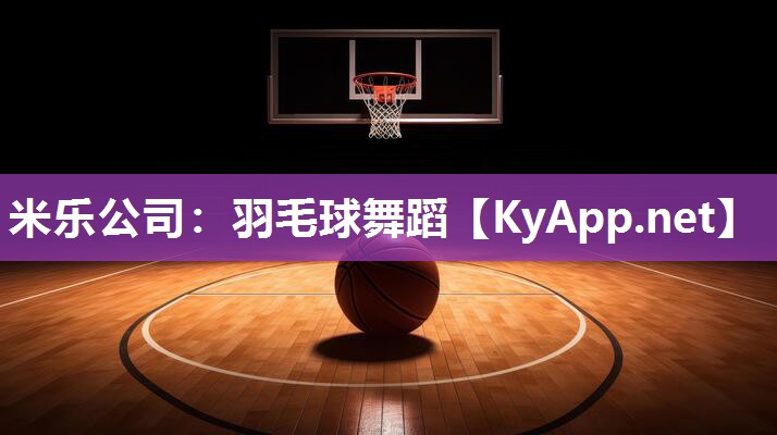 羽毛球舞蹈