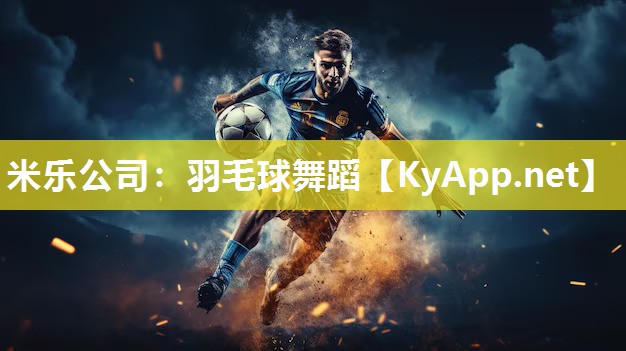 羽毛球舞蹈