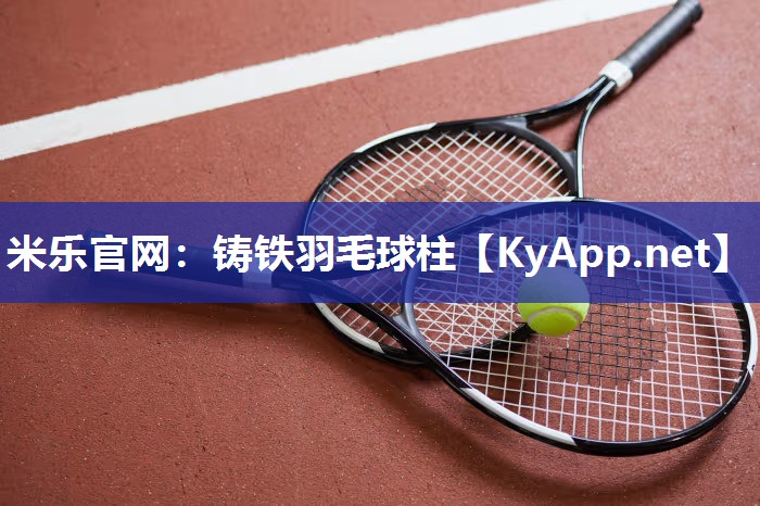 铸铁羽毛球柱