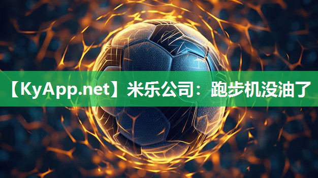跑步机没油了