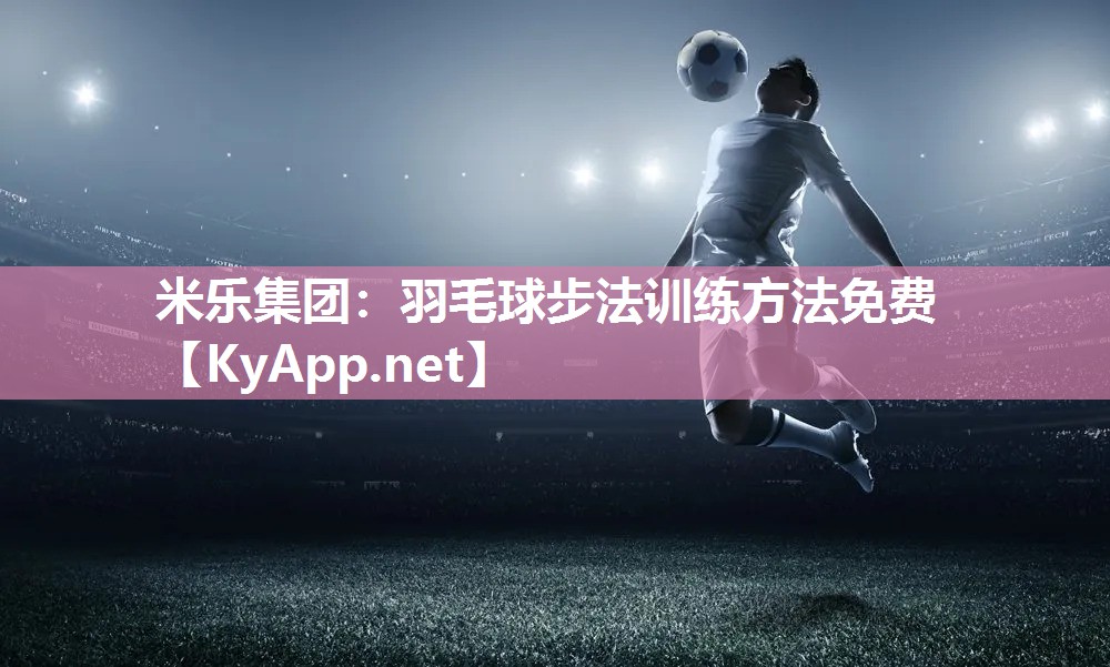 羽毛球步法训练方法免费