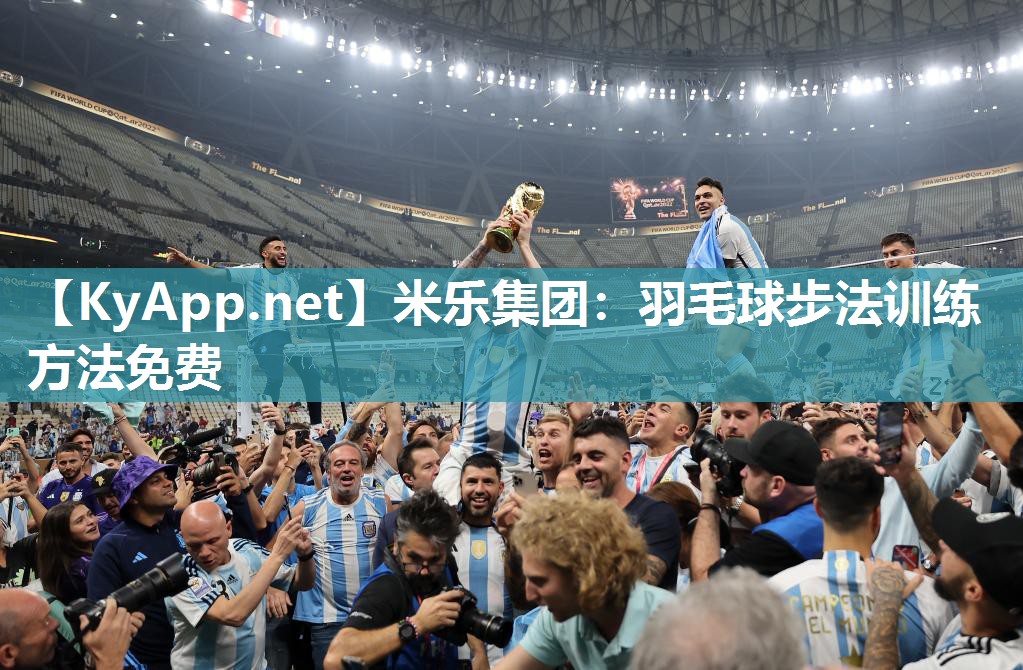 羽毛球步法训练方法免费