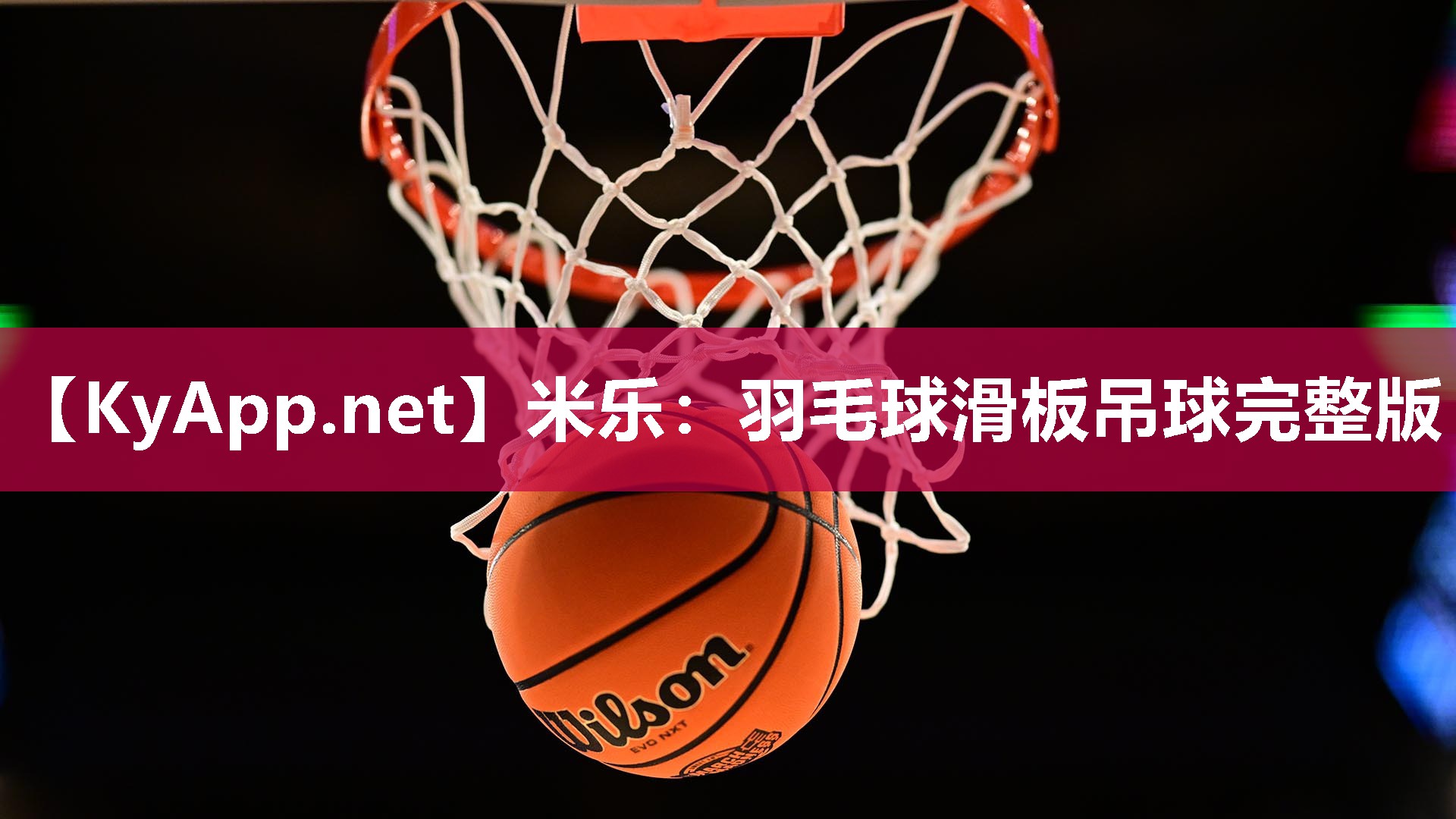 羽毛球滑板吊球完整版