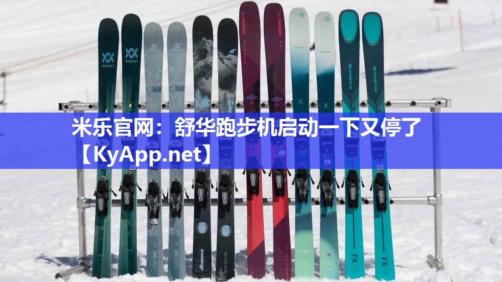 舒华跑步机启动一下又停了