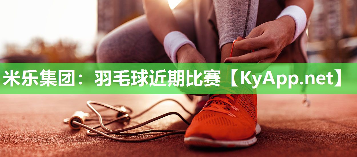 羽毛球近期比赛