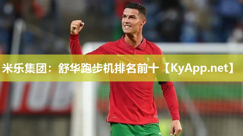 舒华跑步机排名前十