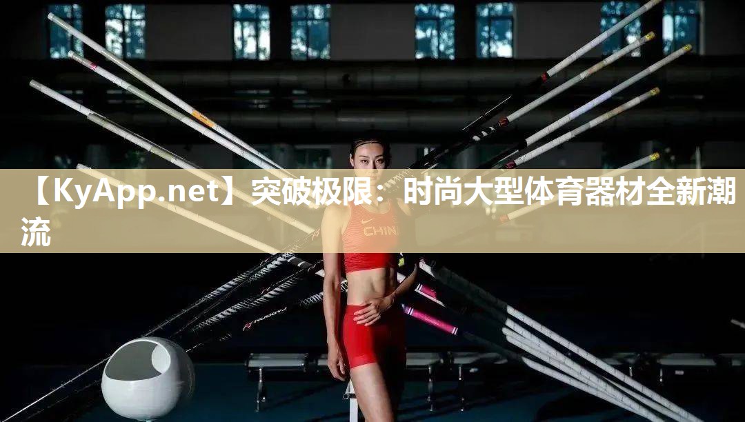 突破极限：时尚大型体育器材全新潮流