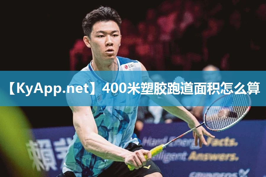 400米塑胶跑道面积怎么算