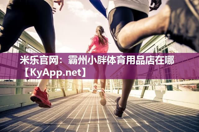 霸州小胖体育用品店在哪