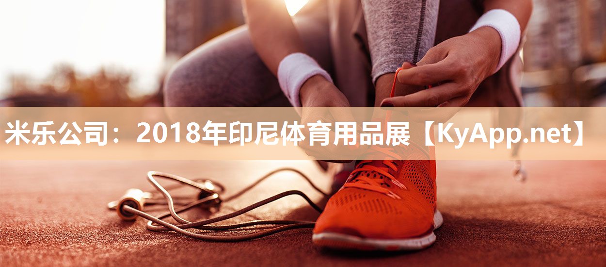 2018年印尼体育用品展
