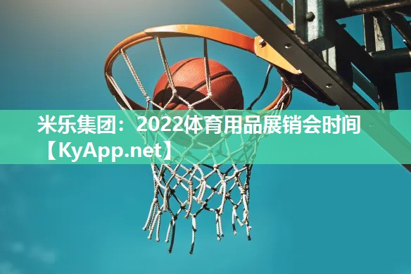 2022体育用品展销会时间