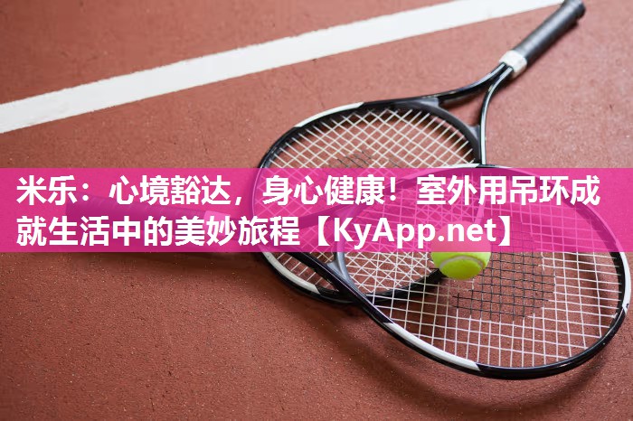 心境豁达，身心健康！室外用吊环成就生活中的美妙旅程