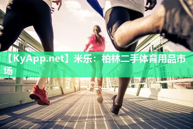 柏林二手体育用品市场