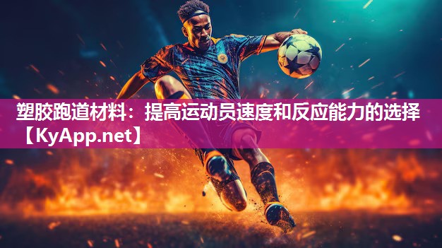 塑胶跑道材料：提高运动员速度和反应能力的选择