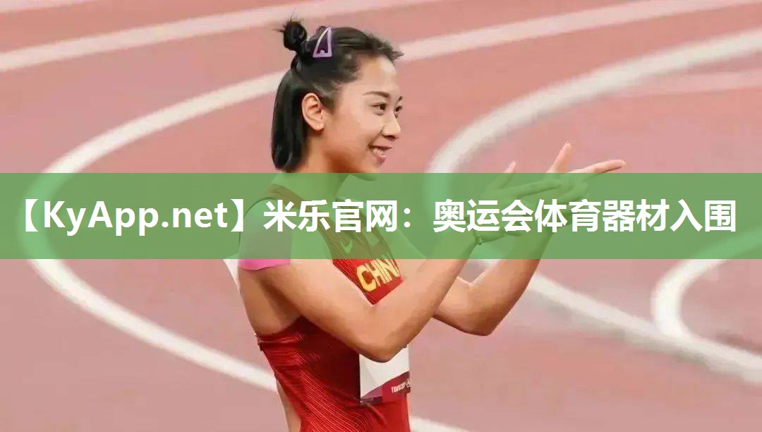 奥运会体育器材入围