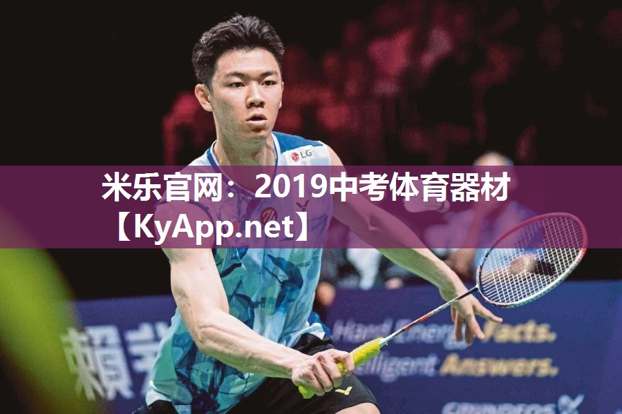 2019中考体育器材