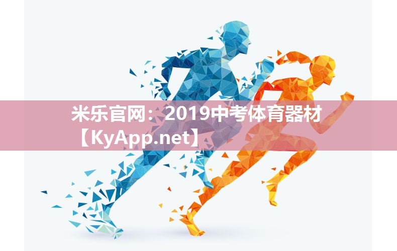 2019中考体育器材