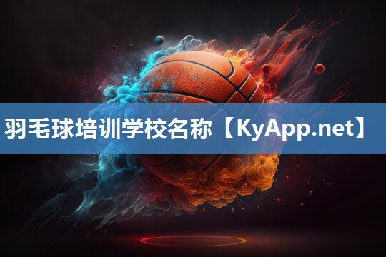 羽毛球培训学校名称