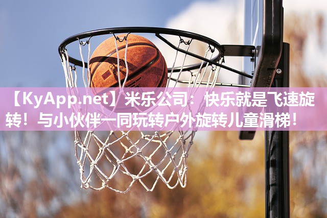 快乐就是飞速旋转！与小伙伴一同玩转户外旋转儿童滑梯！